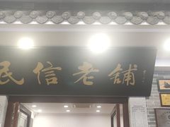 -民信老铺(华盖路店)