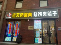 -老天桥酱肉烧饼夹肘子(天桥店)