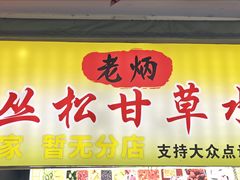 -老炳·七丛松甘草水果