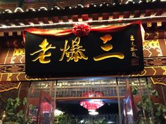 门面-京门老爆三·铜锅涮肉 爆肚(望京店)