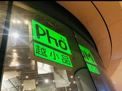 门面-越小品·越南餐厅(万科里店)