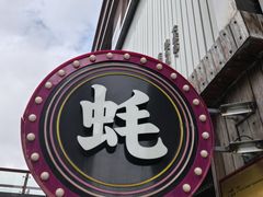 -蚝堡海鲜·威海菜·海肠捞饭·烧烤·亚洲吃蚝公司(幸福门店)