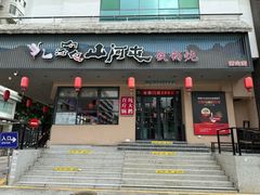 -山河屯铁锅炖·非遗东北菜(南山店)
