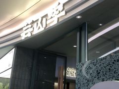 -芸山季·云南山珍菌火锅(南翔印象城MEGA店)