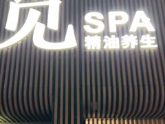 -澜笙Spa