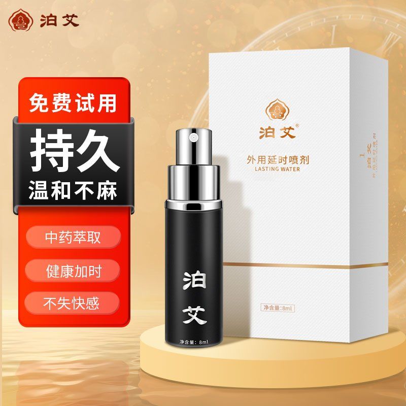 泊艾延时喷剂使用方法