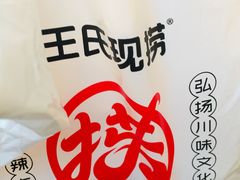 -王氏现捞(宽窄巷子2.0直营店)