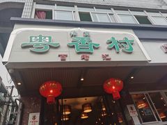 门面-粤香村(清真川菜店)