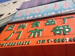 -高桥松饼(清溪路店)