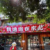 在成都！东北朋友认证的地道东北菜！！  