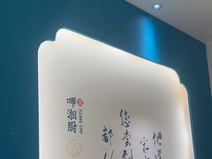 -呷湘厨·鱼汤捞饭·剁椒鱼头·辣椒炒肉(国家会展中心店)