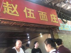 门面-赵伍面庄(松石大道店)