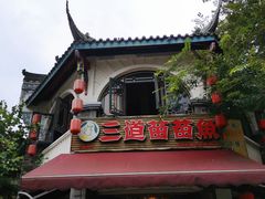 门面-三道苗苗鱼(三道堰老字号店)