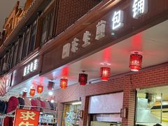 -求生煎包(武夷小区店)