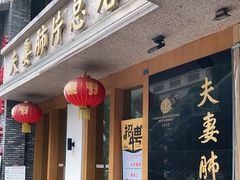 门面-夫妻肺片·中华老字号·正宗川菜(春熙路店)