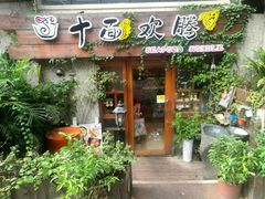 门面-十面欢腾·海鲜面·台式Bistro(长乐路店)