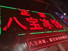 -正宗八宝冰饭·非遗冰饭·烧烤(奎桥店)