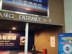 -博纳国际影城(华南亿合城巨幕店)