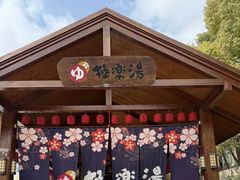 -极乐汤(川沙店)