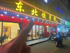 -东北饺子馆(马尾君竹店)