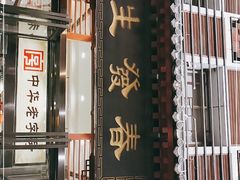 门面-春发生饭店·非遗(南院门店)