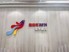 -缤纷鸟美术书法(交大校区)