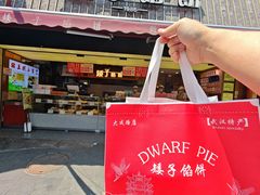 -矮子馅饼(大成路店)