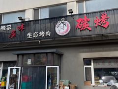 -红岸碳烤齐齐哈尔原味生态烤肉