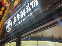 -嘉华鲜花饼·现烤(昆明老街店)