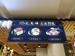 -花馬肆.云南过桥米线(汉神购物广场现场熬汤店)