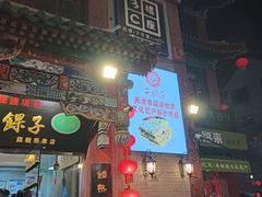 -清真·二嫂子煎饼果子(鼓楼旗舰形象店)