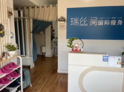 -瑞丝澜国际瘦身