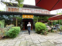 -三嚥阁 La Villa Restaurant