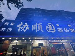 -协顺园回头馆(南顺城路店)