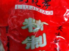 -刘纪孝腊牛羊肉(北广济街店)