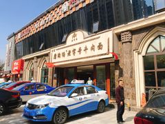 -磨沟沿老字号牛肉面·清真(金港城店)
