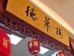 -德华楼(武胜路店)