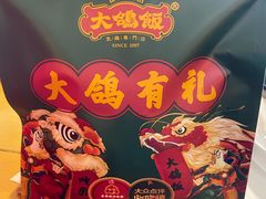 -大鸽饭(马王堆店)