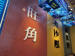 -荣叔港式沙嗲牛肉火锅(正佳潮流店)