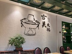 -古关火锅店(古北水镇景区店)