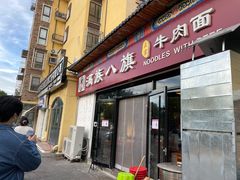 -满族八旗正宗牛肉面