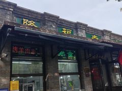 -隆福寺小吃店(东四店)