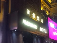 -美豪怡致酒店(上海长寿路店)