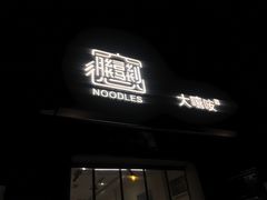 门面-大嘻咹biangbiang面(历史博物馆店)