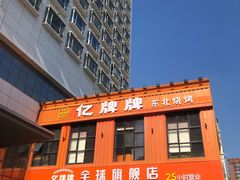 -亿牌牌东北烧烤(博物馆旗舰店)
