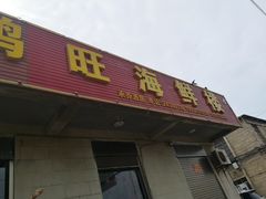 门面-鸿旺海鲜楼(平潭流水店)