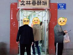 门面-徐文林香酥饼(桃园店)