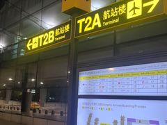 -重庆江北国际机场-T2航站楼