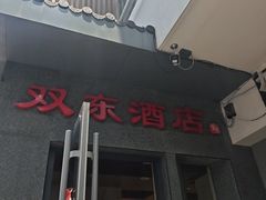 -双东酒店(东关街店)