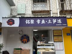 -铭聚章鱼土笋冻(松柏店)